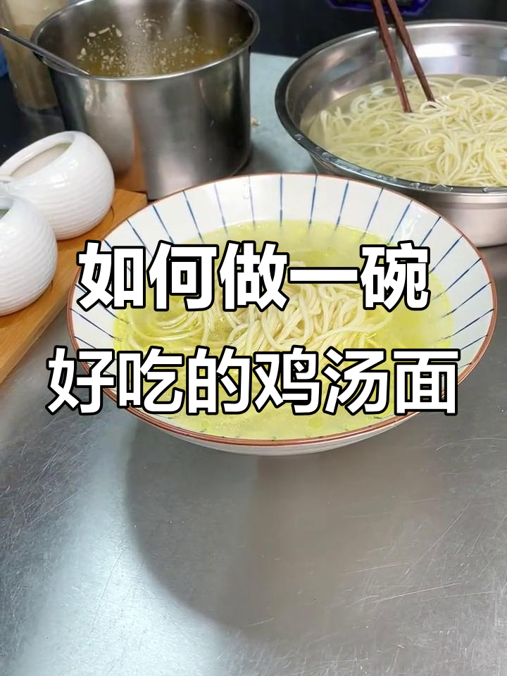 鸡汤面做法大揭秘,汤底调配让口感更佳