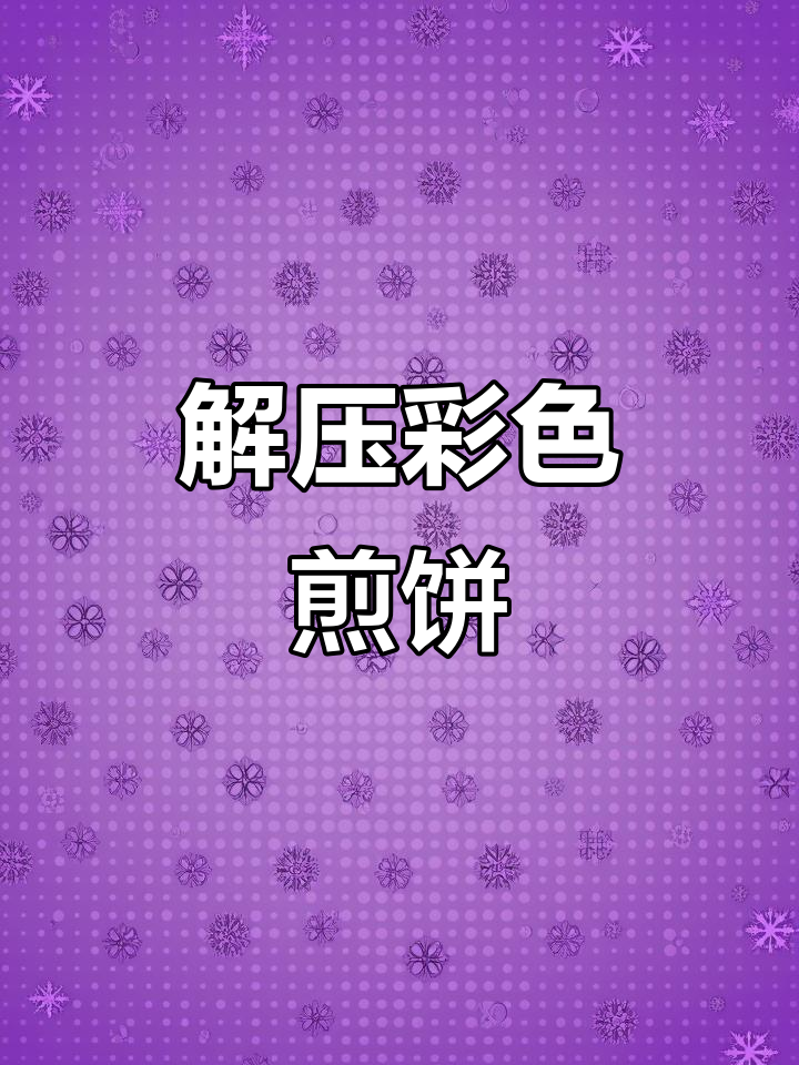 彩色煎饼解压视频,搞笑推文素材