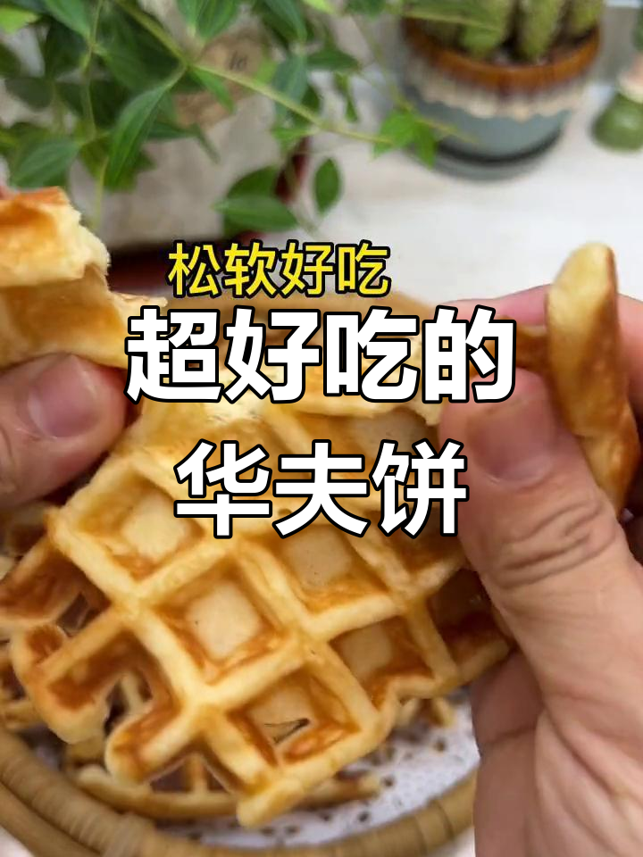 儿子们最爱的华夫饼,做法简单又美味