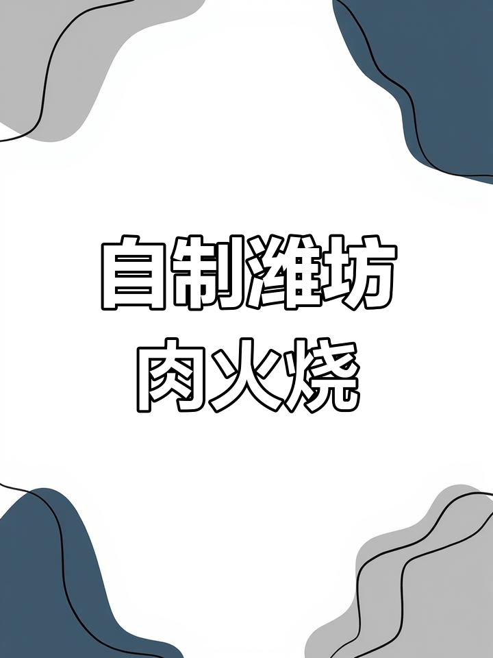 潍坊肉火烧,鲜美爆汁的家常做法