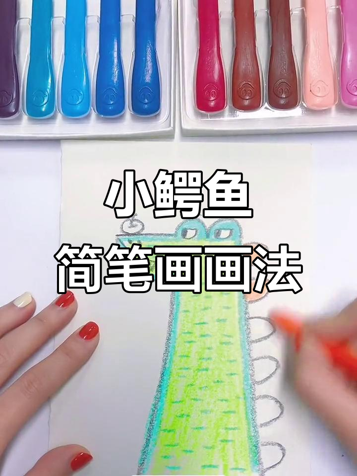 三岁小孩轻松学会的小鳄鱼简笔画,简单又有趣!