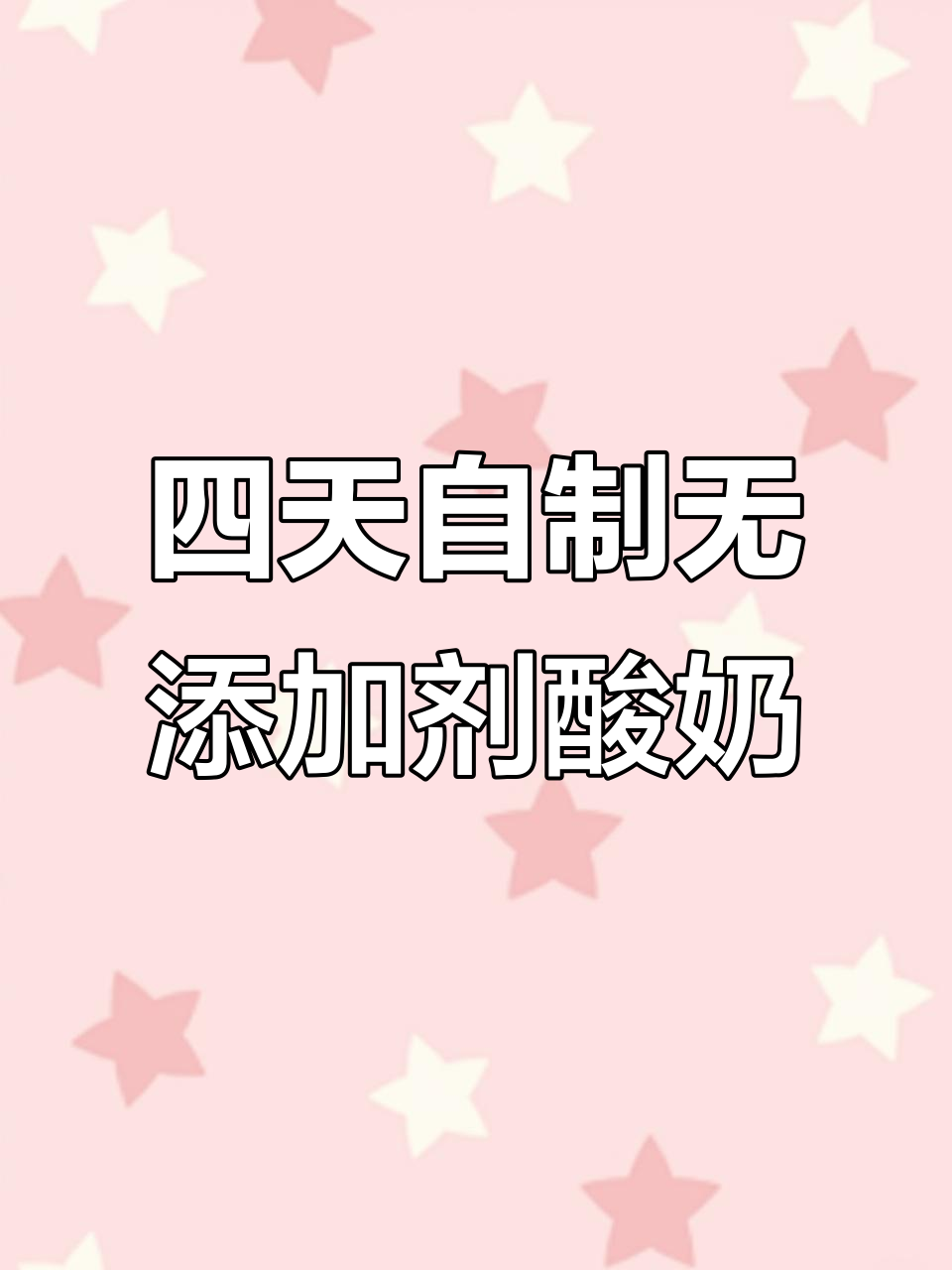 冷萃酸奶制作全攻略,四天发酵出完美质地