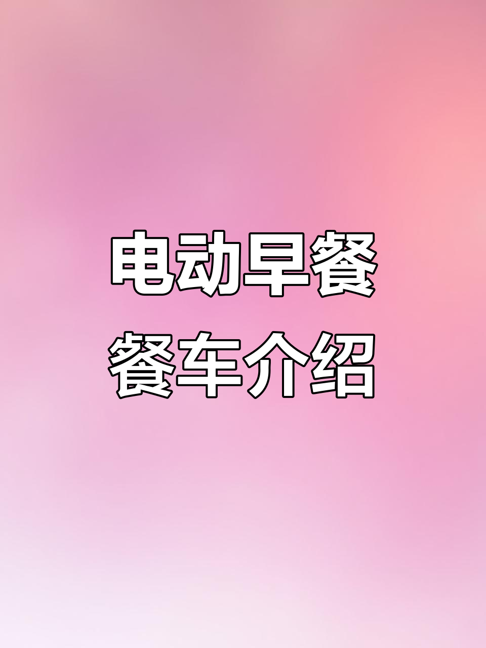 早餐餐车设计揭秘:电动包子三轮车的实用与美观