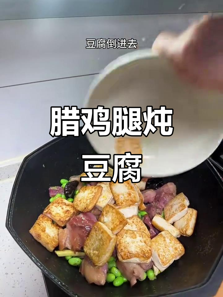 腊鸡腿炖豆腐,家常美味轻松做