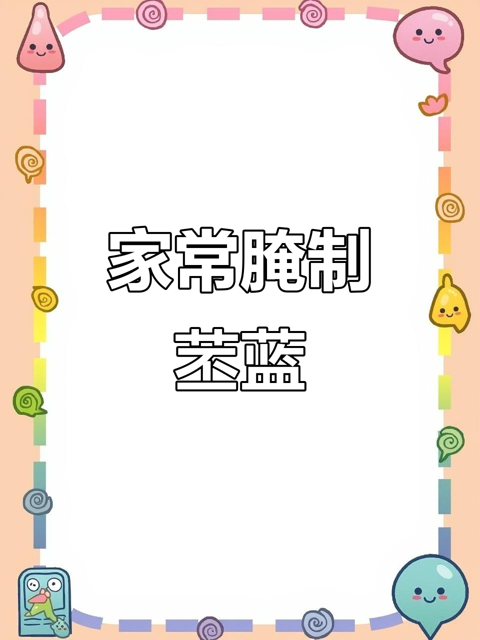 冬季腌苤蓝的经典做法，简单又美味