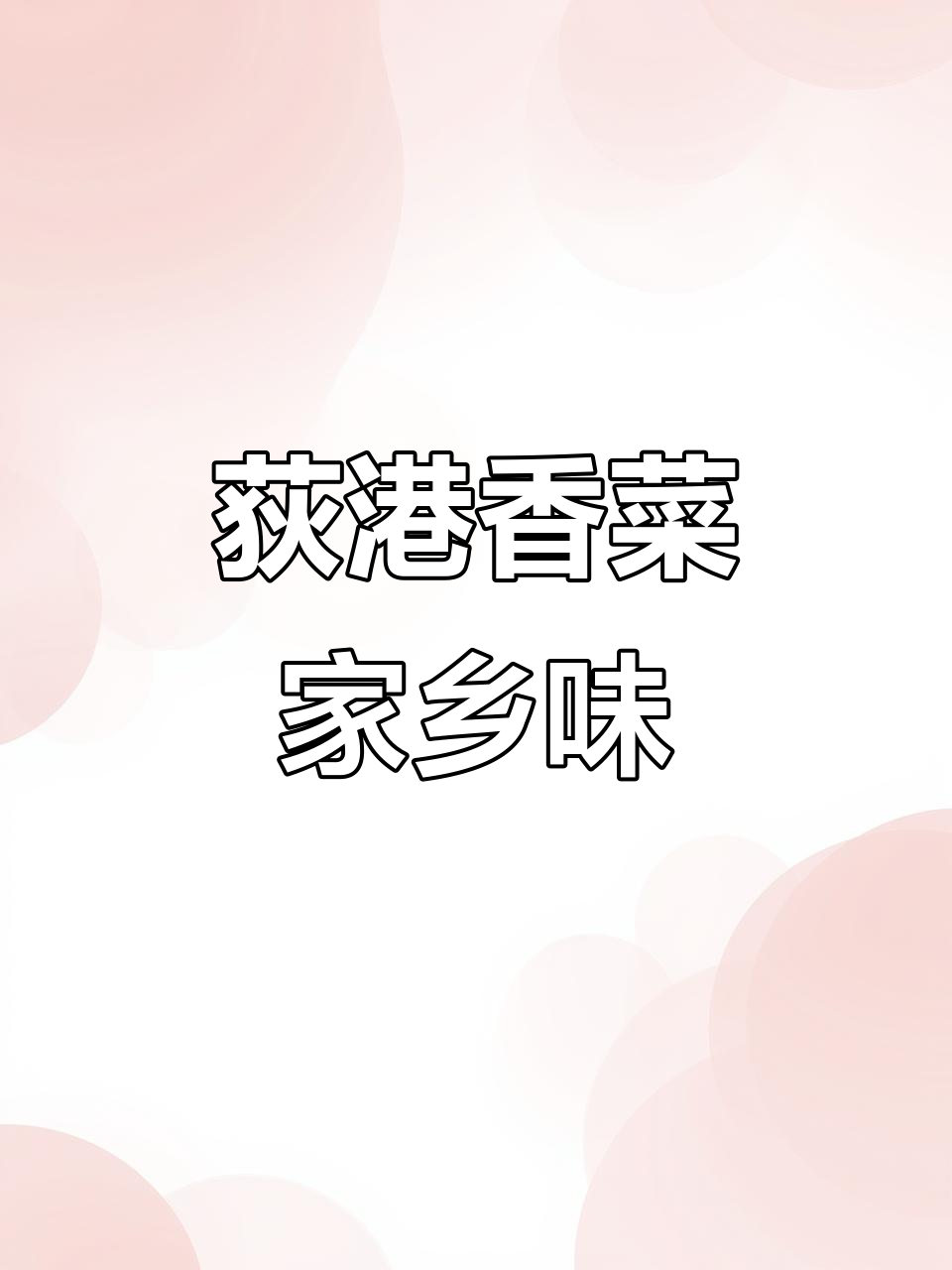 芜湖荻港特色香菜,鲜香脆嫩,早餐必备下饭小菜