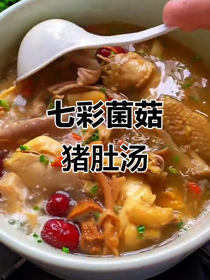 七彩菌菇猪肚鸡汤，鲜美又滋补，孩子放假必做！