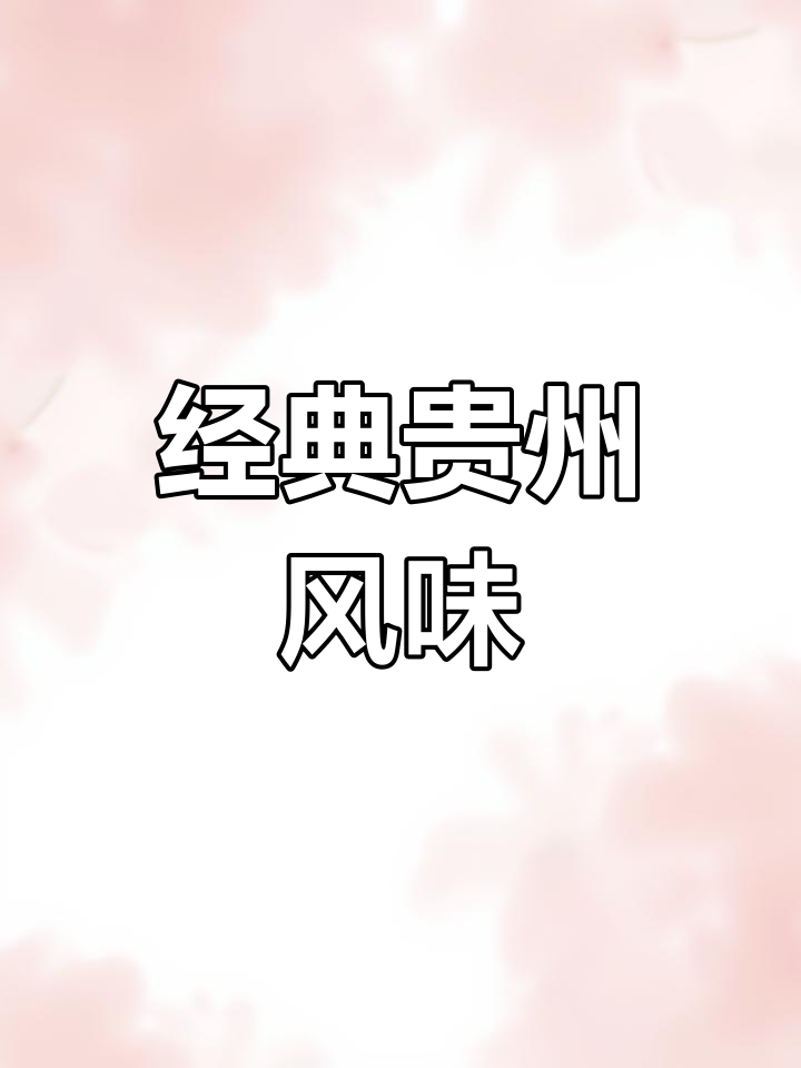 贵州家常菜,香气扑鼻的饭桌诱惑