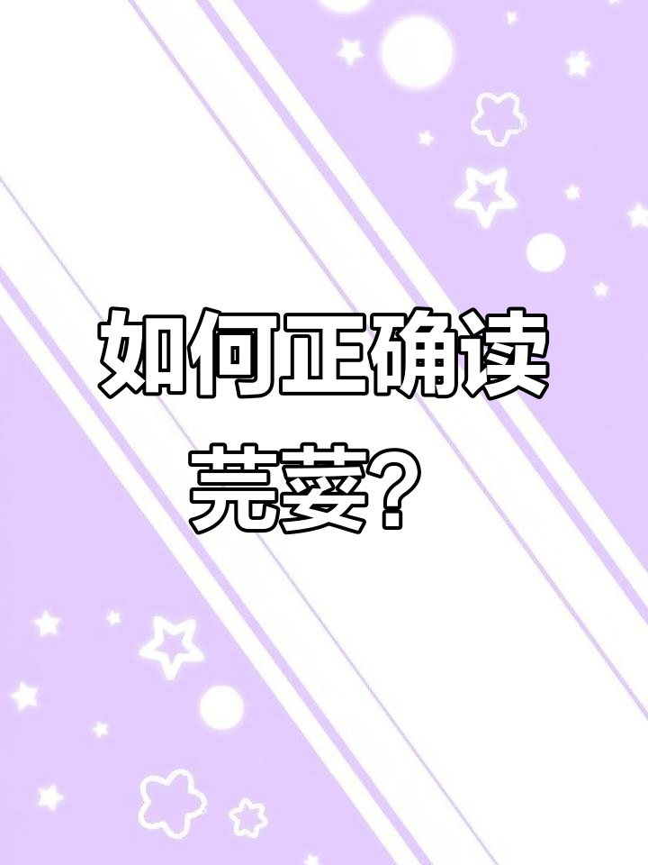 芫荽怎么读？学会这些发音技巧，轻松掌握！