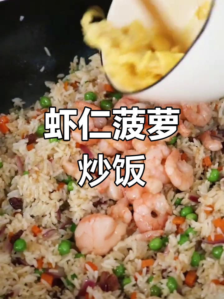 虾仁菠萝炒饭,酸甜可口,米饭与水果完美结合