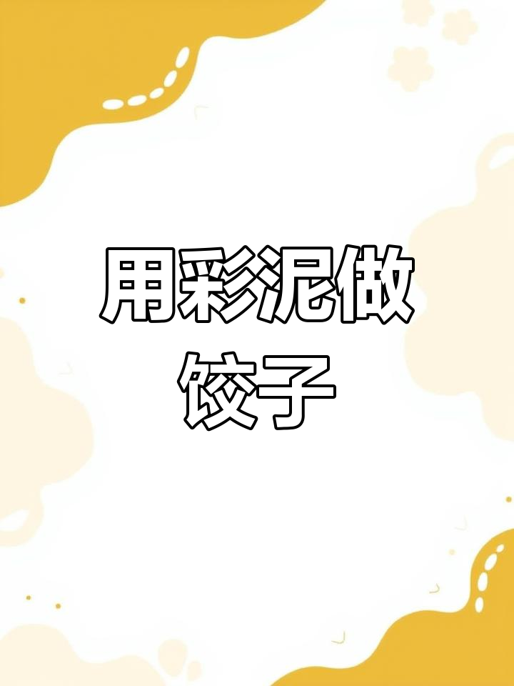 彩泥手工:包饺子教程