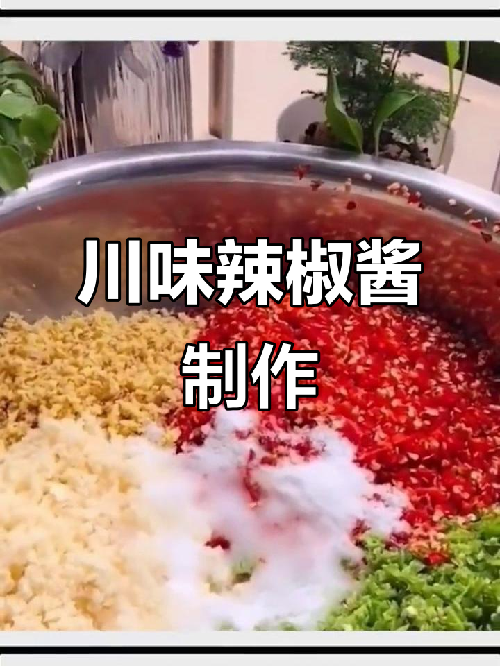 正宗四川辣椒酱,做法超简单!