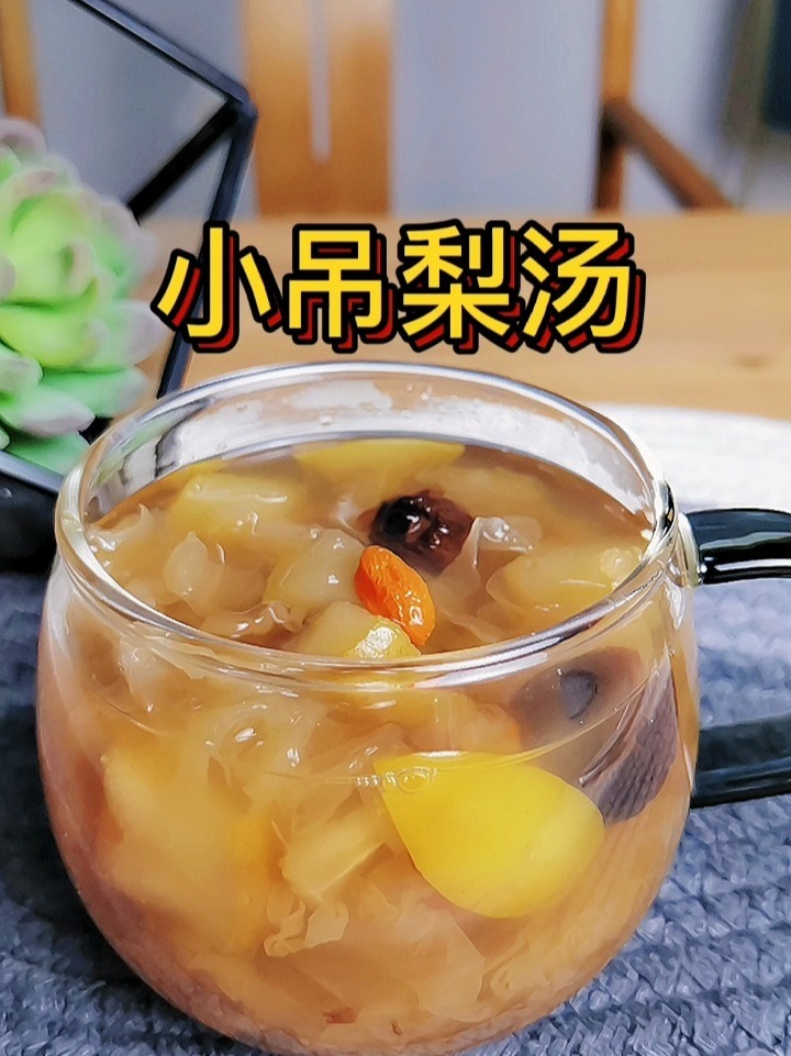这个小吊梨汤,是我喝过最好喝的配方!