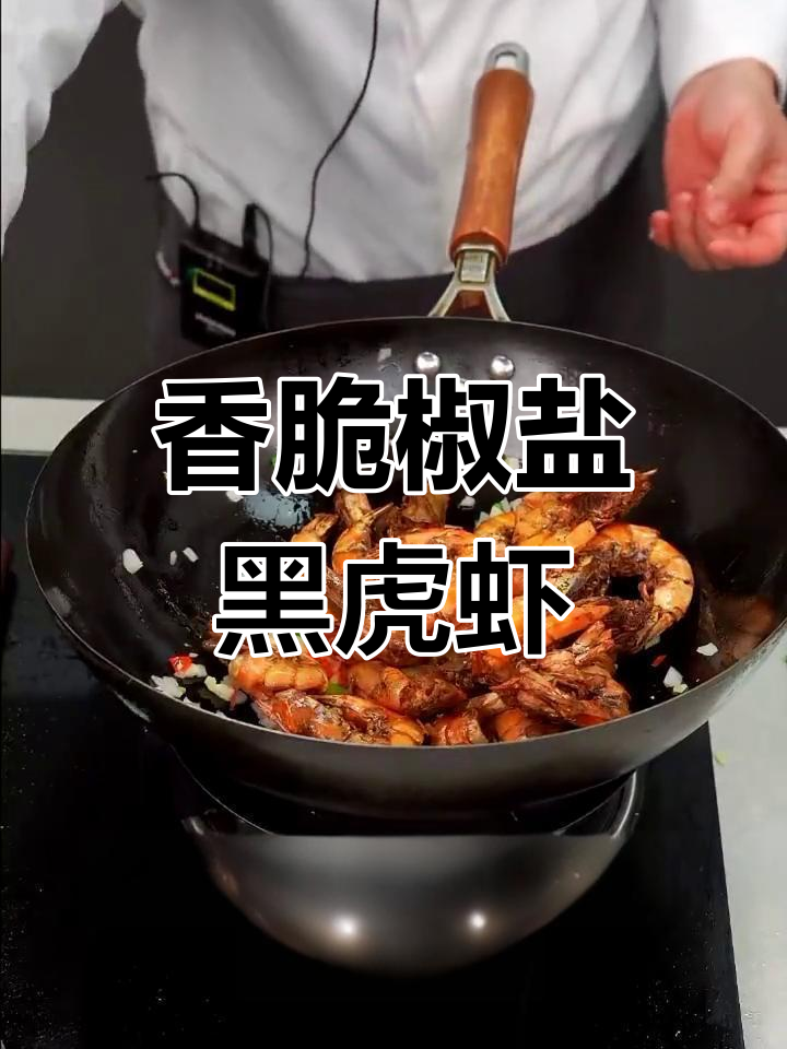 椒盐黑虎虾,炸至酥脆