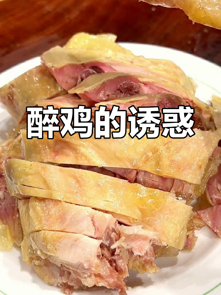 绍兴醉鸡,黄酒白酒双重香气,吃一次就停不下来