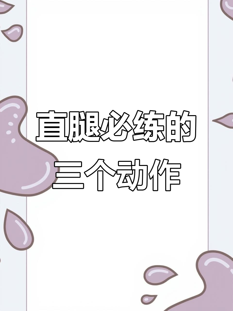 矫正腿型,轻松瘦大腿!这3个动作让你拥有完美曲线