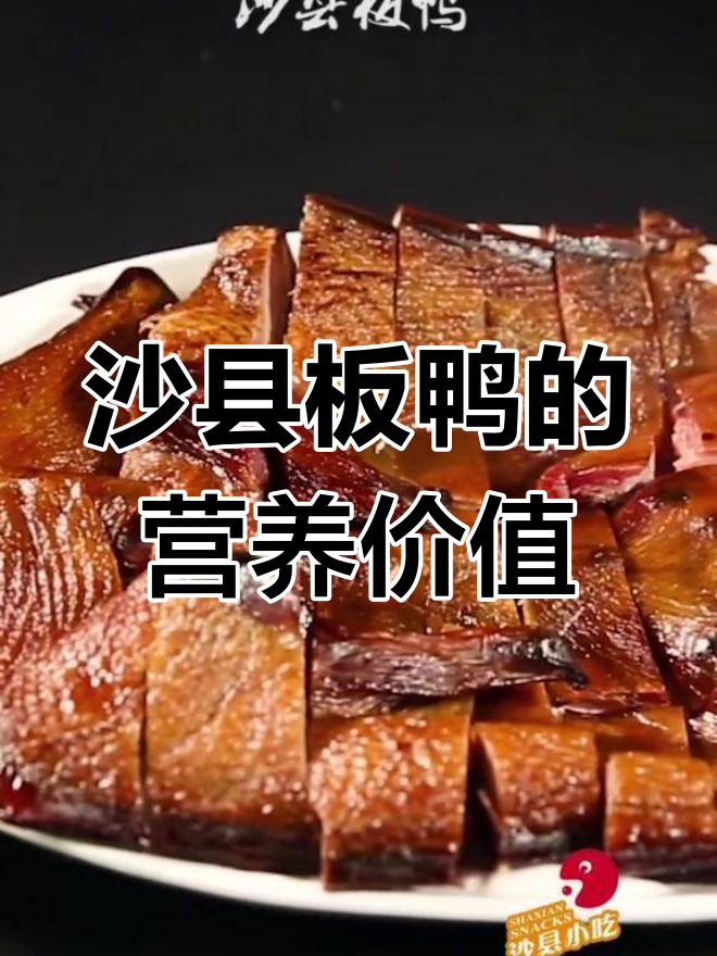 沙县板鸭:传统美味,营养丰富