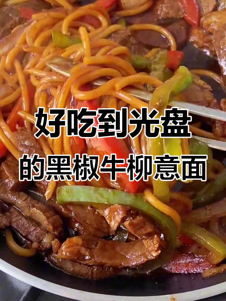 黑椒牛柳意面,吃上一口就停不下来!