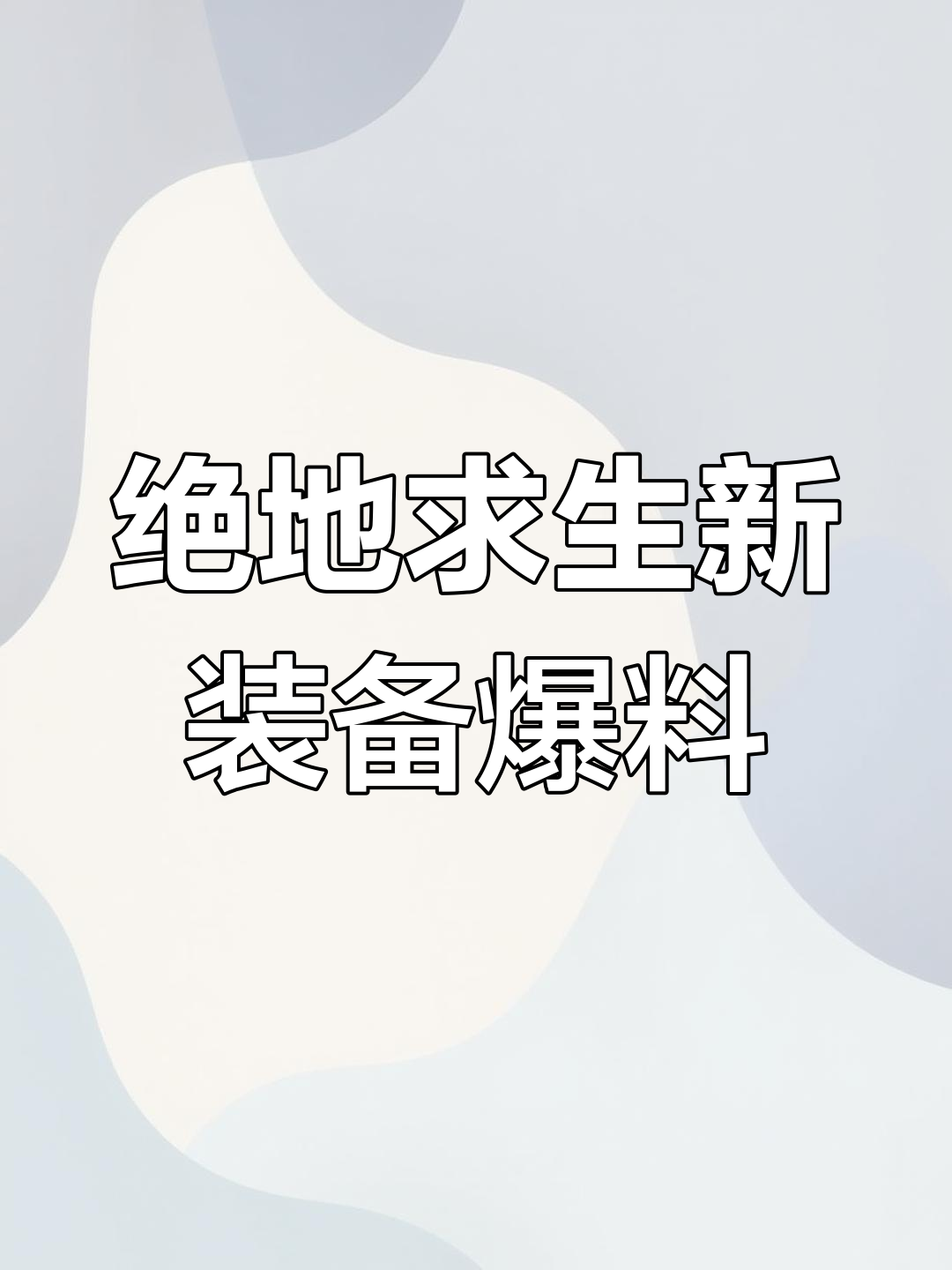 绝地求生2025计划曝光,成长型服装和虚幻引擎上线在即