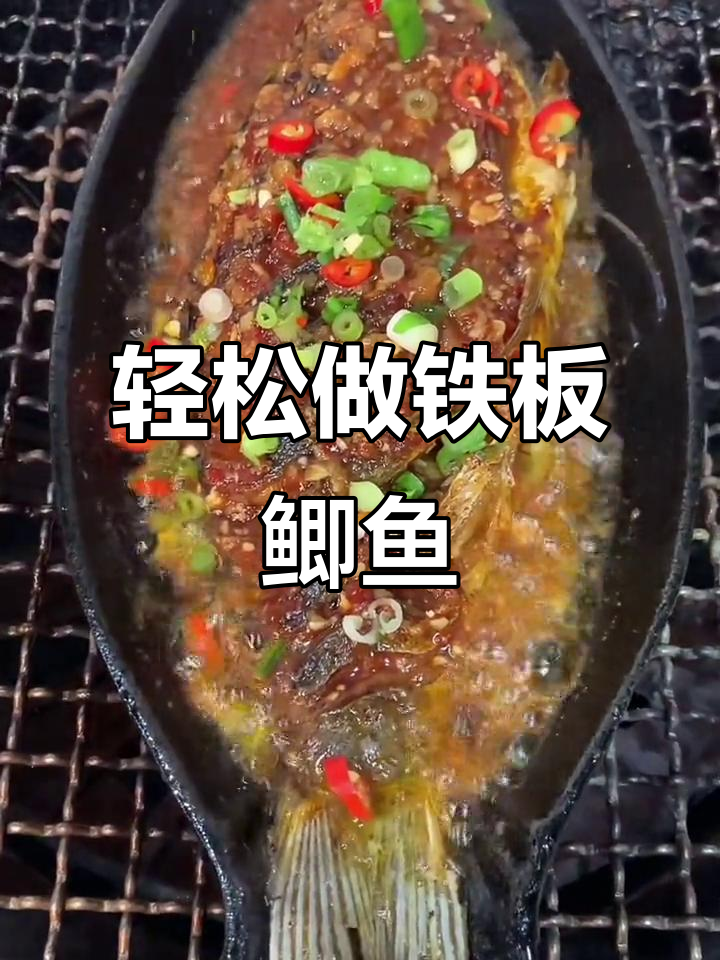 铁板鲫鱼制作全攻略,简单又美味