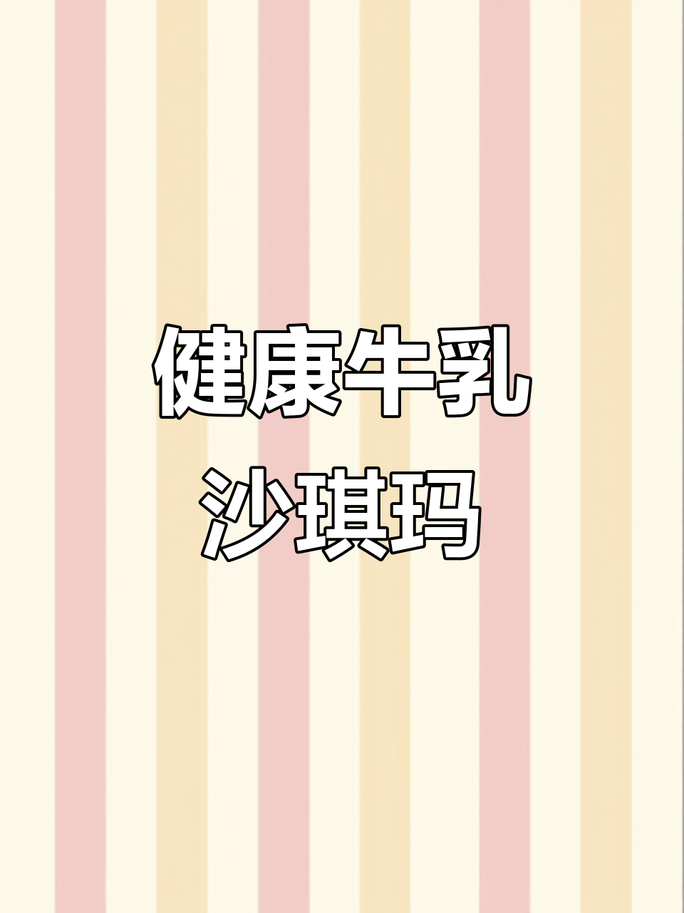 80根牛乳沙琪玛,酥软奶香,营养满满!