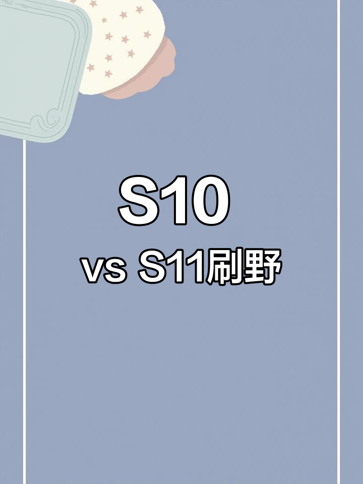 狮子狗S10与S11刷野对比,哪个更强?