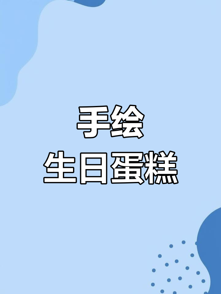 定制退休快乐蛋糕,回忆满满