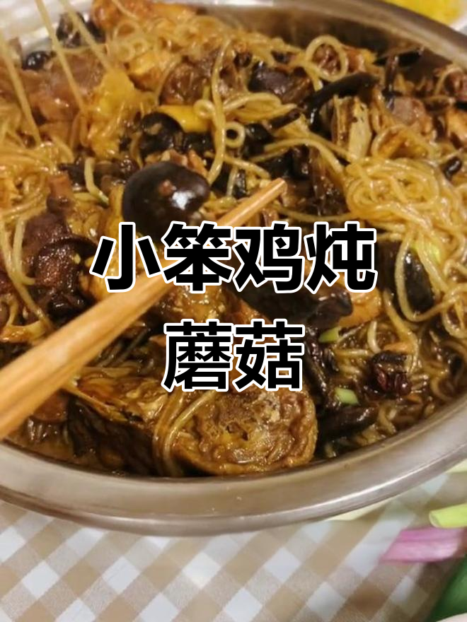 东北小笨鸡炖蘑菇,香气扑鼻!