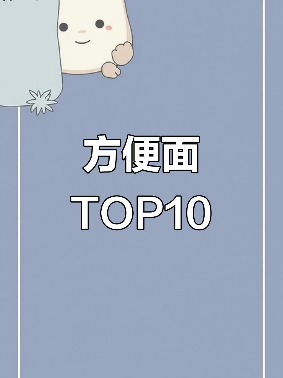 方便面十大品牌排名,哪个才是你的最爱?