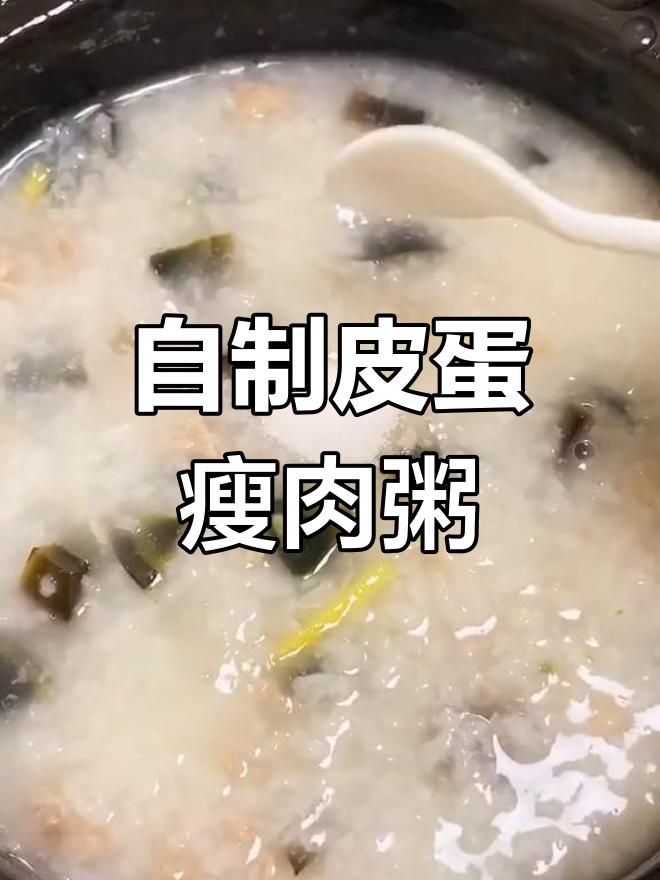 皮蛋瘦肉粥的家常做法,味道媲美饭店