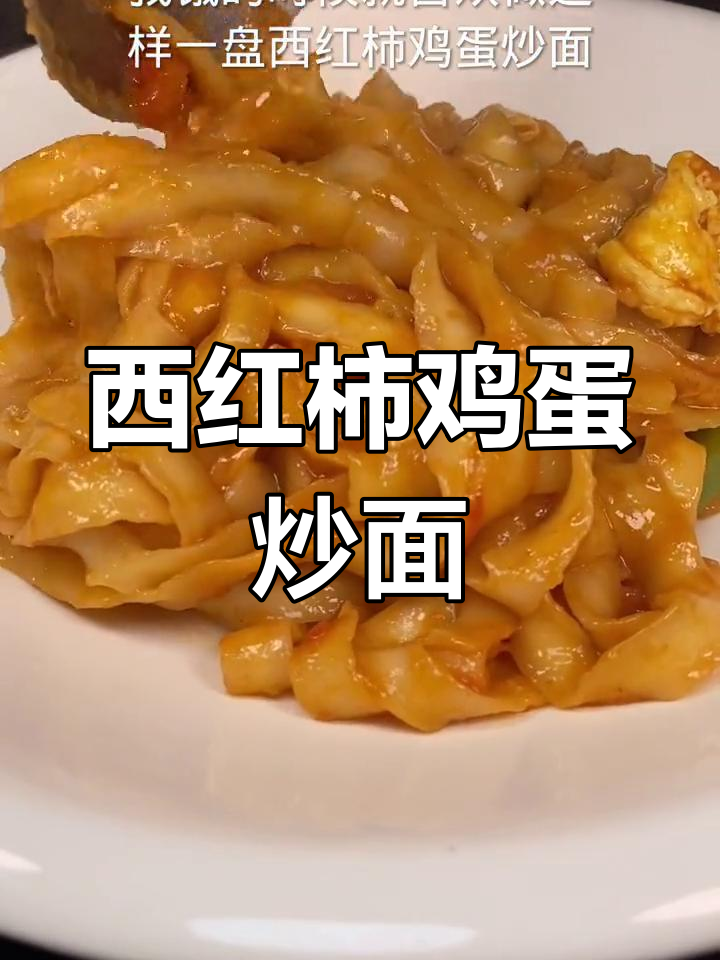 西红柿鸡蛋炒面,家常美味做法