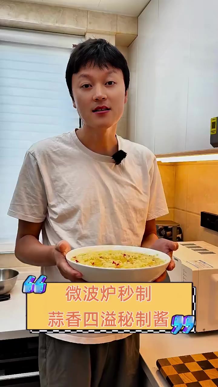 微波炉秒制,蒜香四溢秘制酱