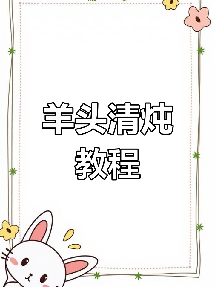 清炖羊头汤的做法