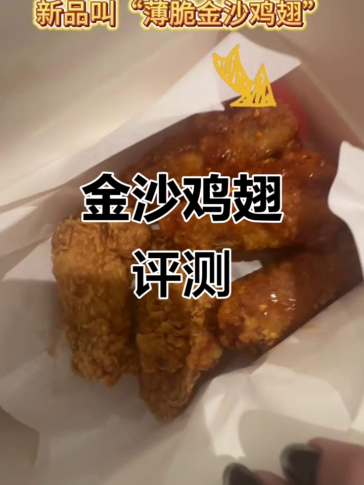 肯德基新品“薄脆金沙鸡翅”测评,外酥里嫩超满足!