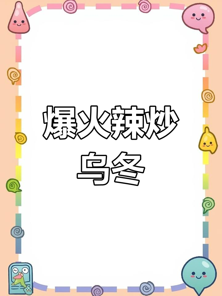 辣炒培根乌冬,做法超简单!