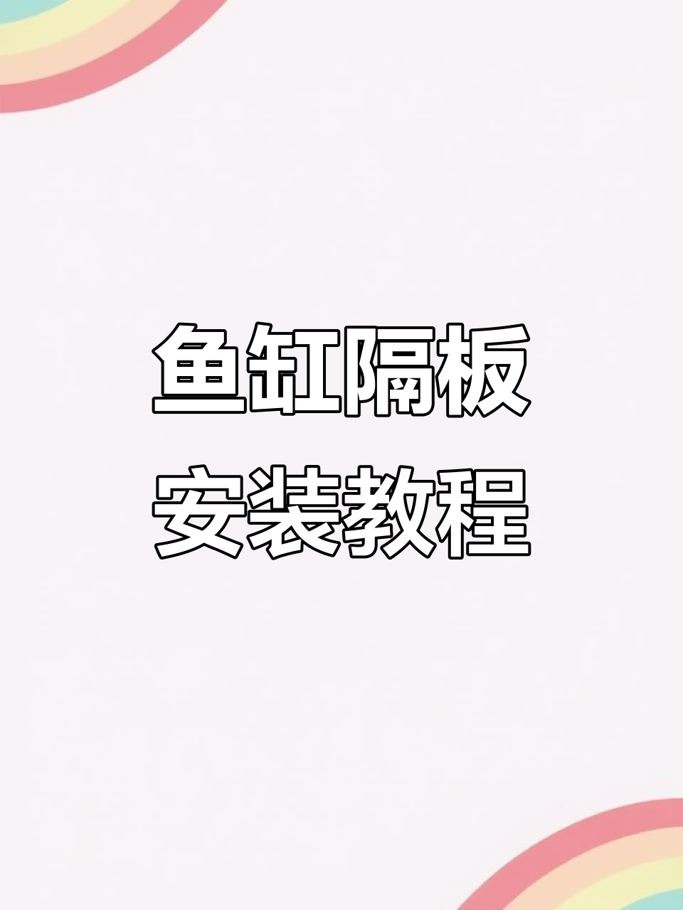 从零开始搭建鱼房：2.1米鱼缸隔板安装技巧