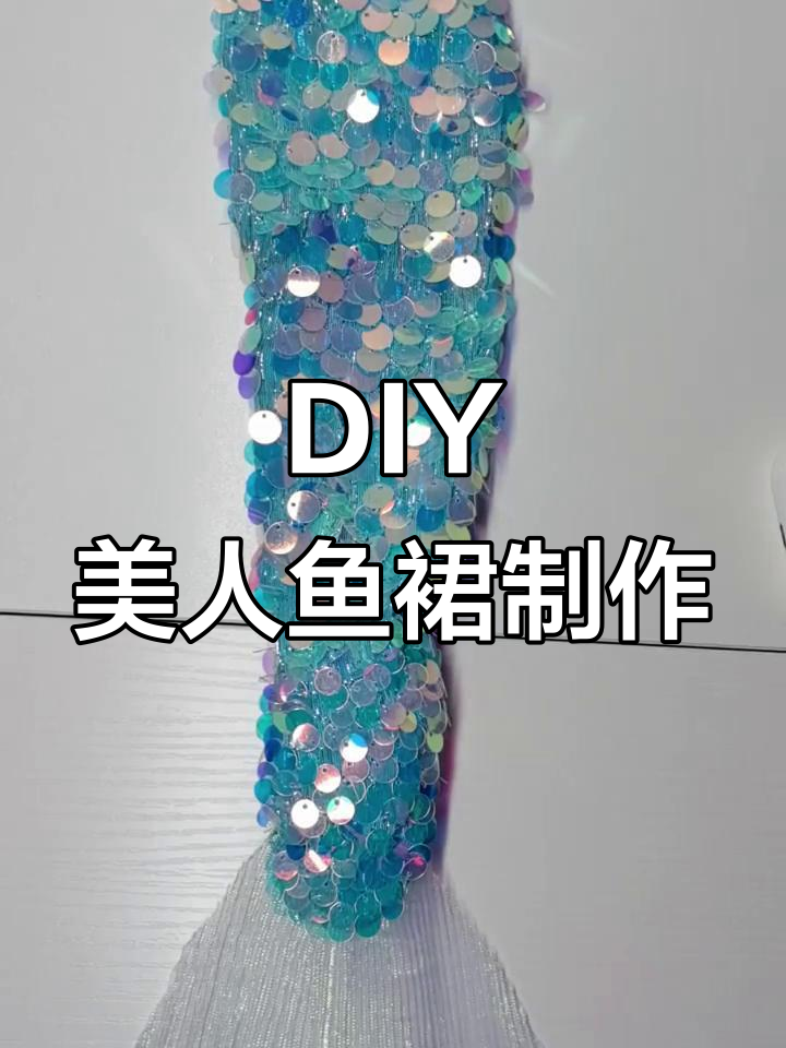 亲手打造美人鱼服装,从布料到成衣的完美转变