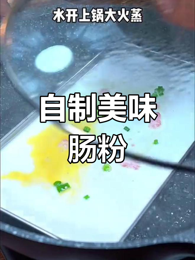 在家轻松做肠粉,早餐不再出门