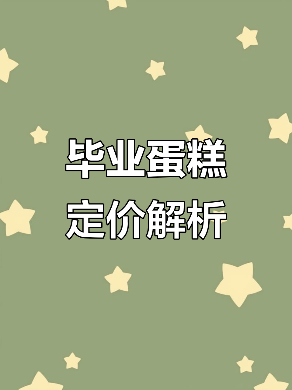 毕业蛋糕定制:长方形、纸杯款与甜品台价格揭秘