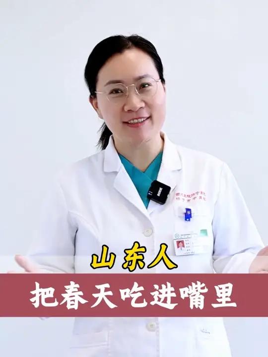 山东人把春天吃进嘴里 #春天的味道 #野菜 #中医 #科普 #抖出健康知识宝藏