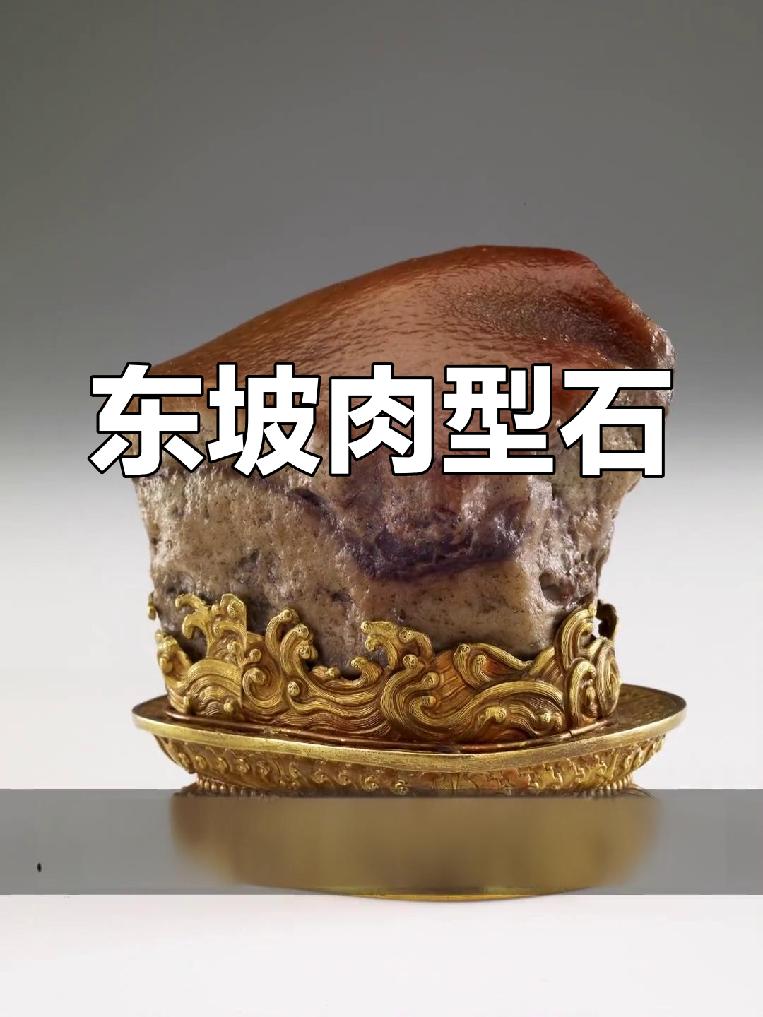 台北故宫的东坡肉形石