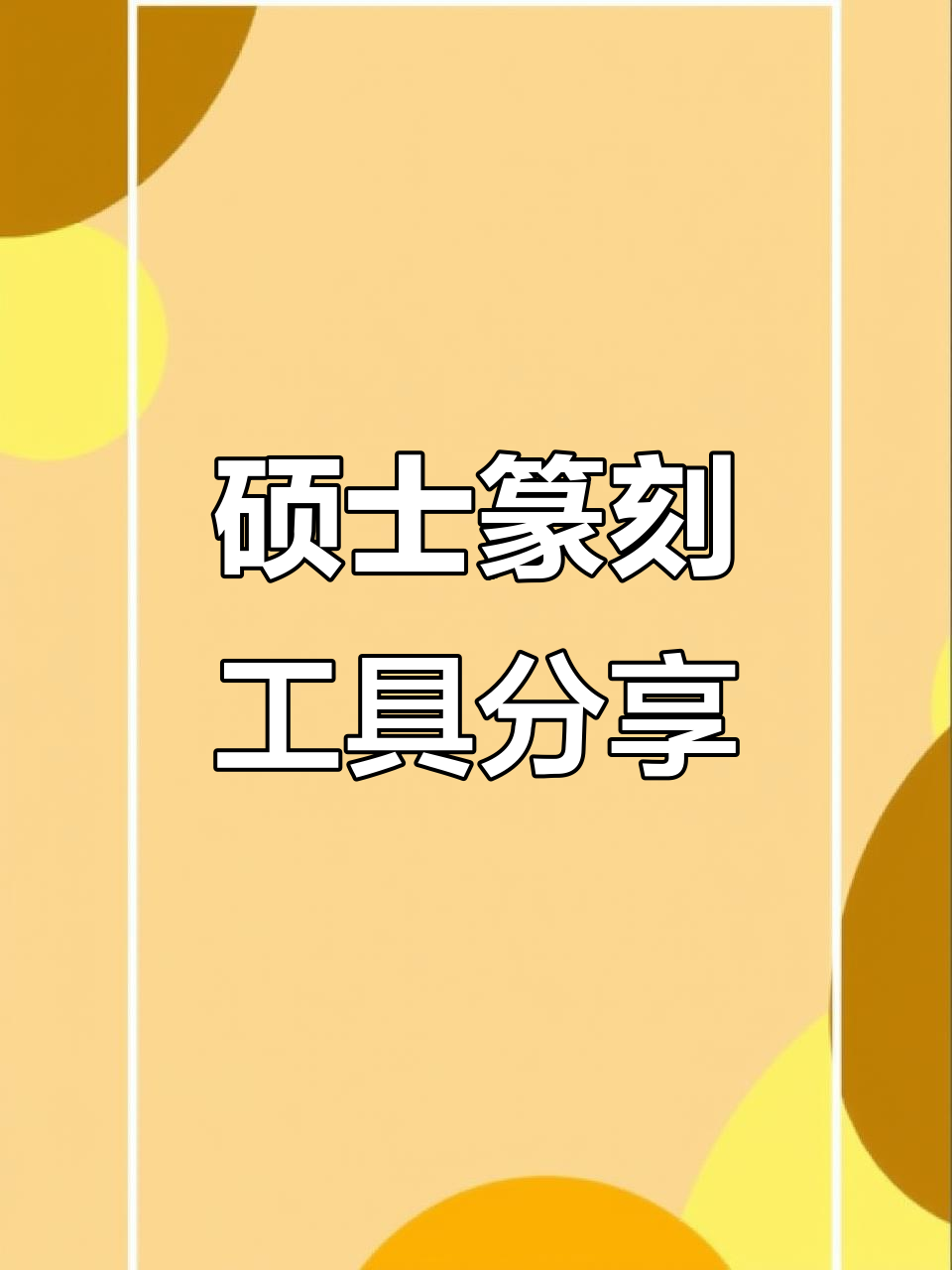 中国美术学院硕士篆刻工具大揭秘,差生文具多?