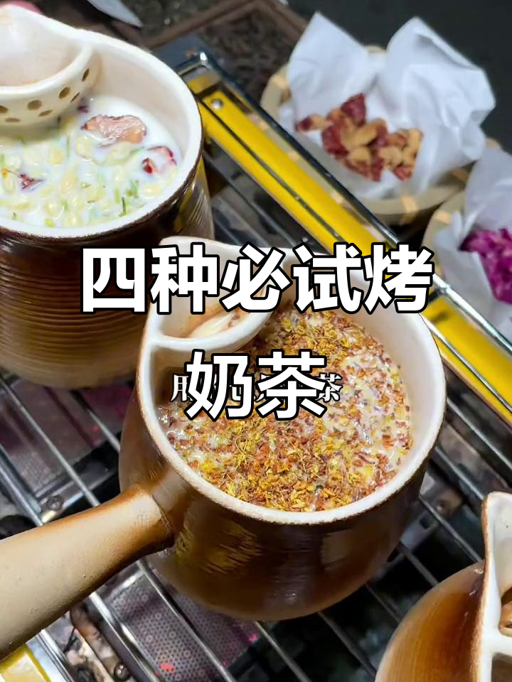 秋冬热饮大比拼!这四款烤奶你最爱哪一款?