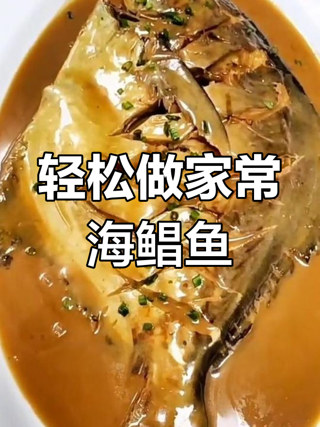 家常烧海鲳鱼,简单又美味