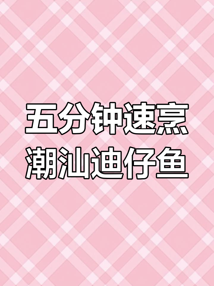 潮汕迪仔鱼生,五分钟搞定美味家常菜