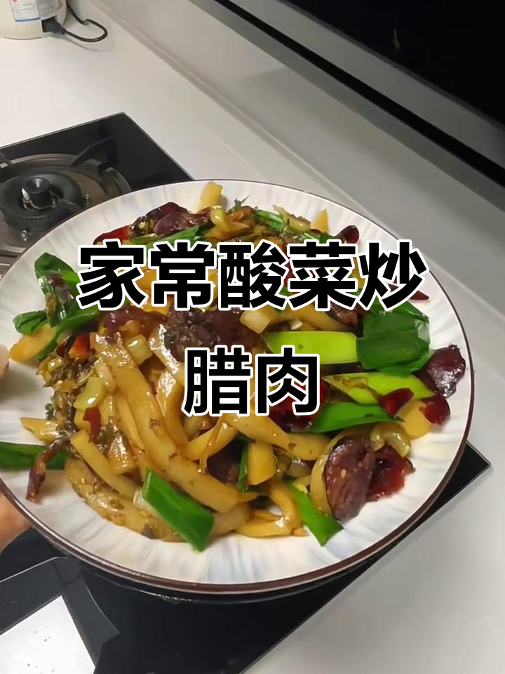 酸菜炒腊肉，家常味十足！