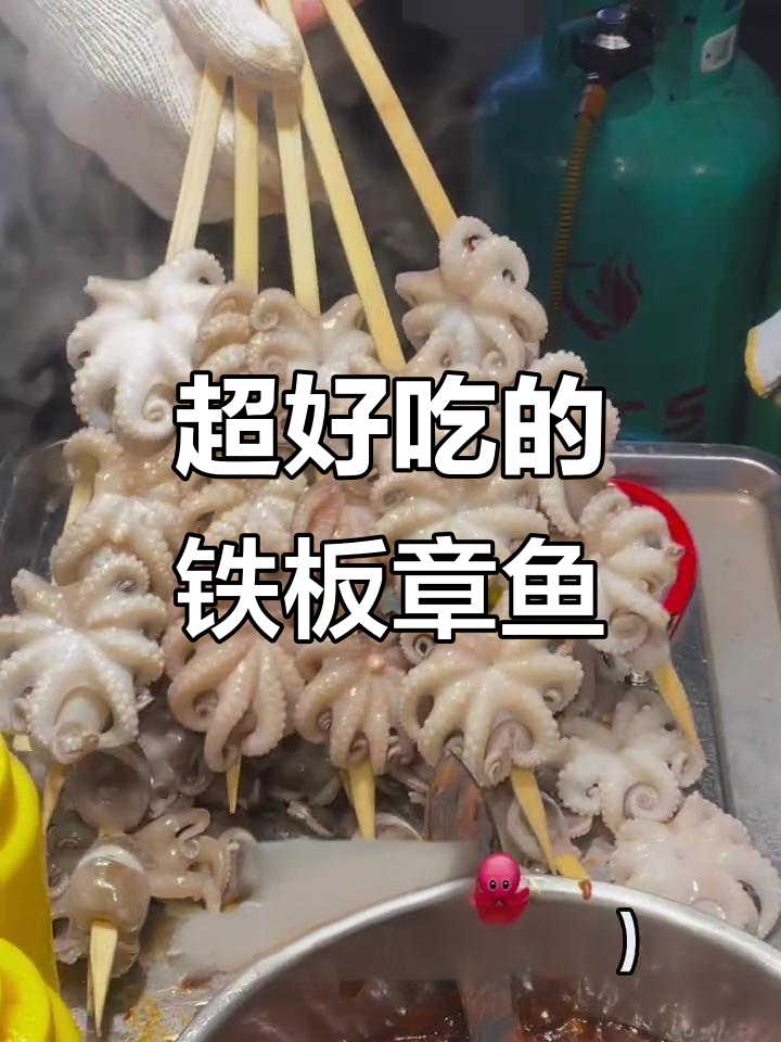 铁板爆头章鱼,焦香脆嫩让人停不下来