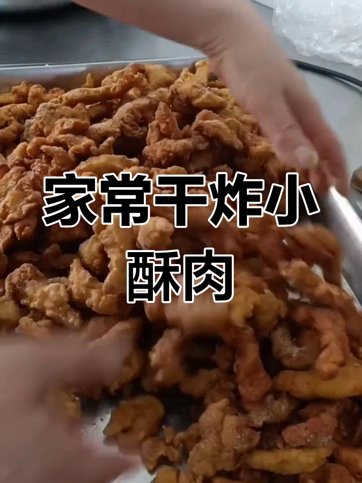 干炸小酥肉,简单又美味,家常做法分享!