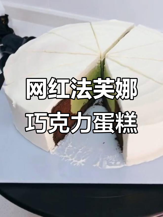 法芙娜抹茶黑巧生日蛋糕，网红甜品新风潮