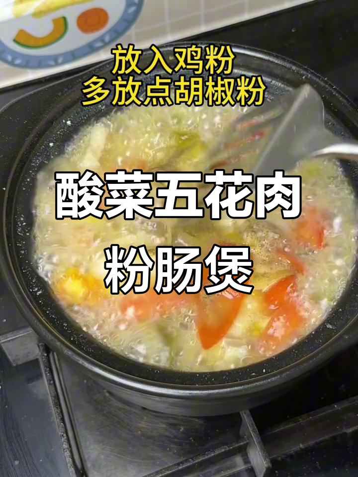 潮汕酸菜五花肉粉肠煲,口感无敌,绝对好吃!